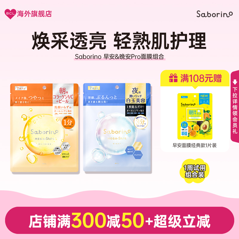 BCL日本官方进口正品Saborino保湿护肤胶原焕肤早安7片装面膜合集