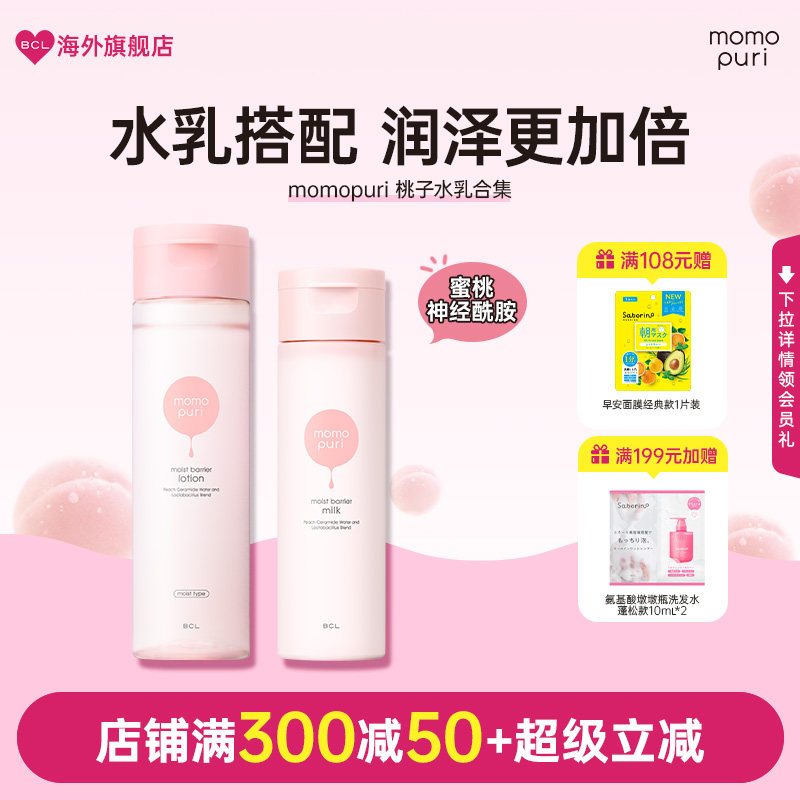 BCL日本momopuri 桃子滋润浓润护肤水滋润高保湿提亮补水柔润乳液