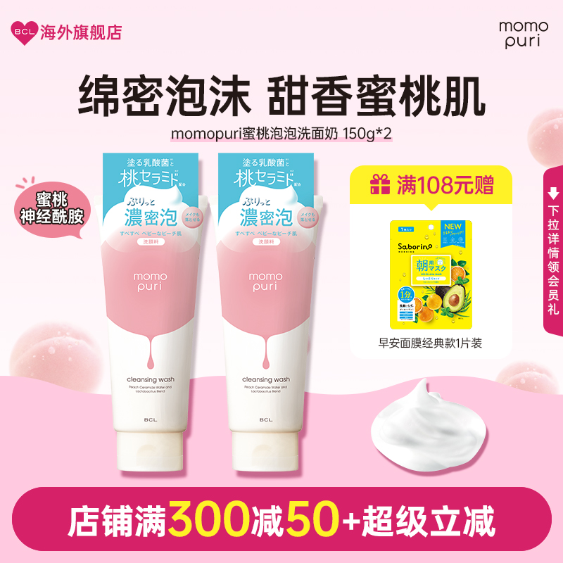 BCL日本momopuri蜜桃泡泡洗面奶保湿护肤卸妆温和清洁学生洁面乳