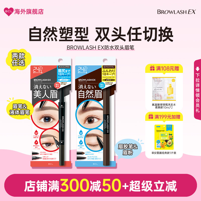 BCL日本BROWLASH EX美人眉防水防汗双头眉笔防脱妆眉粉笔部分临期