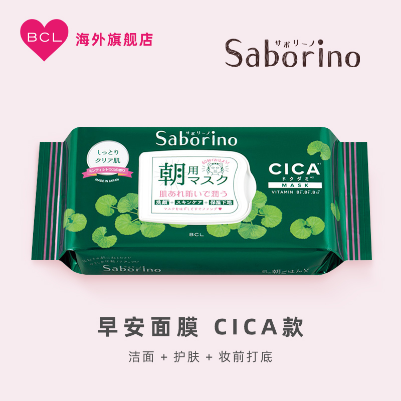 BCL日本进口Saborino早安面膜 CICA款水润保湿净白肤色懒人面膜-封面