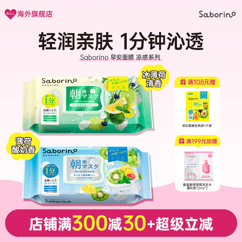 BCL日本Saborino早安面膜油皮补水高保湿滋润提亮润泽清涼舒爽款