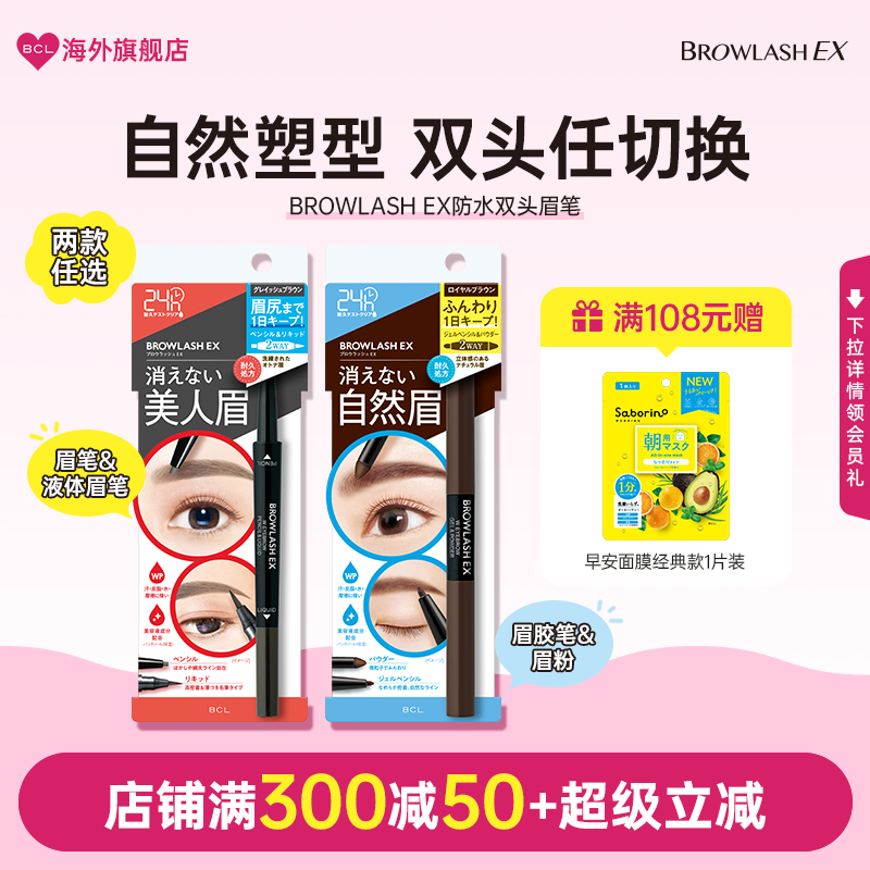 BCL日本BROWLASH EX美人眉防水防汗双头眉笔防脱妆眉粉笔新手适用