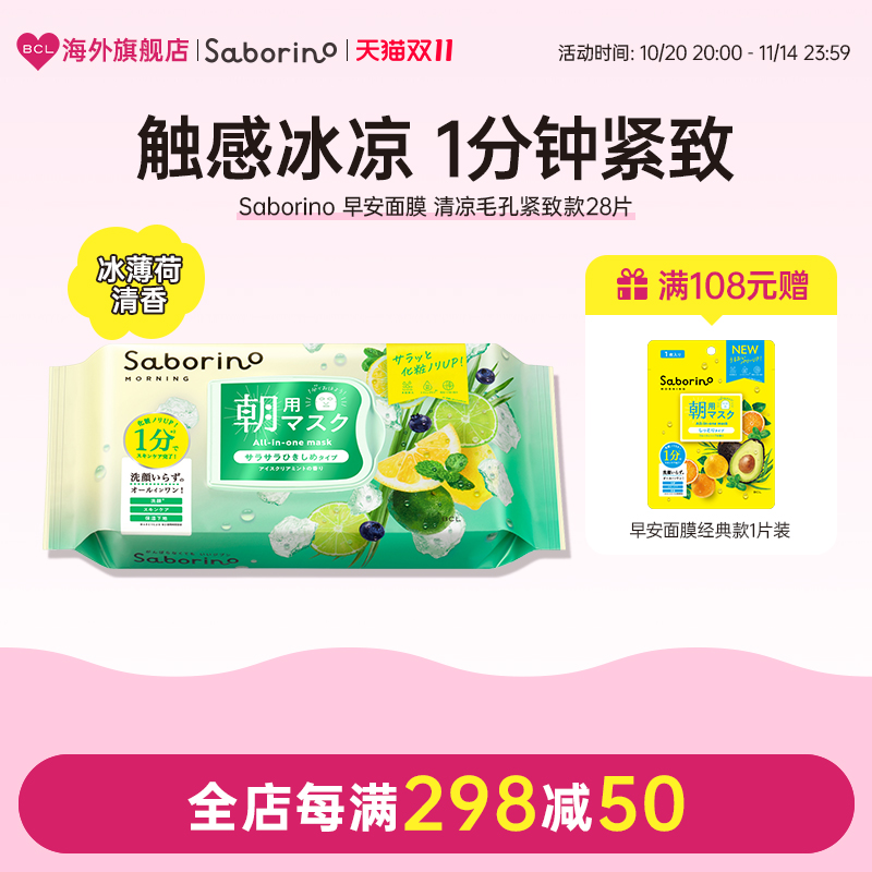 BCL日本官方进口正品 Saborino早安面膜清涼舒爽护理款 28片/盒