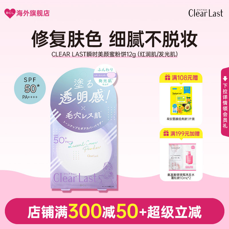 BCL日本CLEAR LAST瞬时美颜微闪滋润控油持久定妆发光肌限定蜜粉