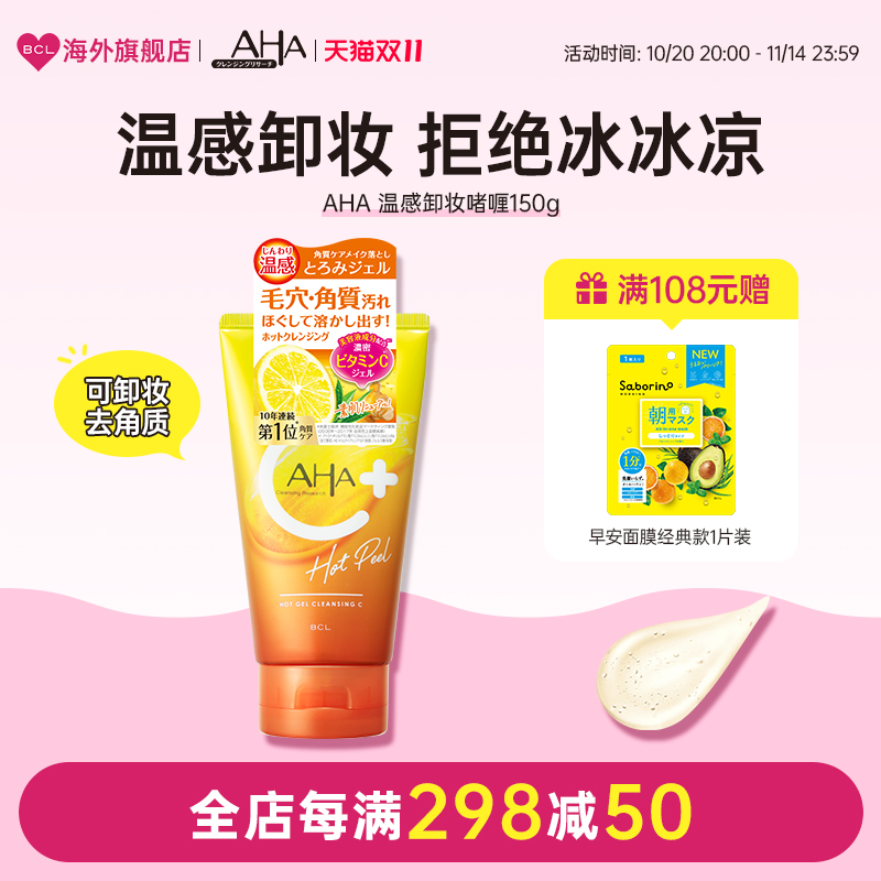 BCL日本AHA苹果酸维生素C温感卸妆凝胶啫喱洁面深层清洁毛孔角质