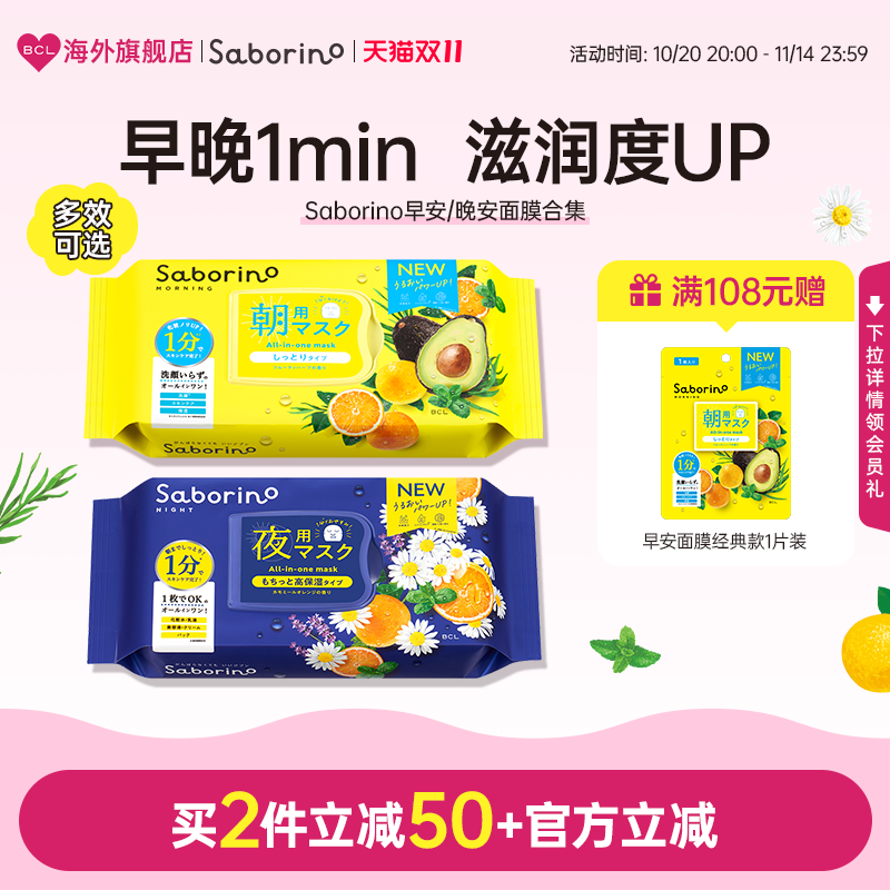 BCL日本Saborino第2代经典保湿植物清爽早安晚安面膜快速补水滋润
