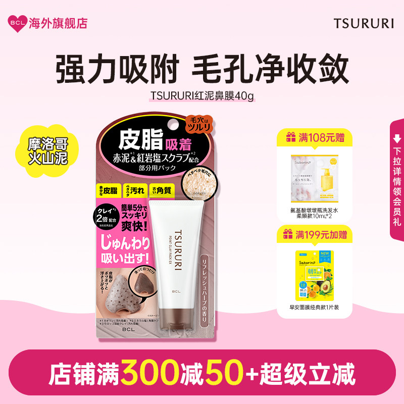 BCL日本官方进口正品TSURURI男女通用炭黑红泥清洁T区鼻面膜鼻膜