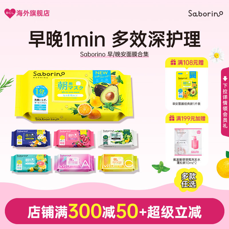 BCL日本Saborino早安晚安面膜滋润保湿护肤舒缓提亮经典第2代合集