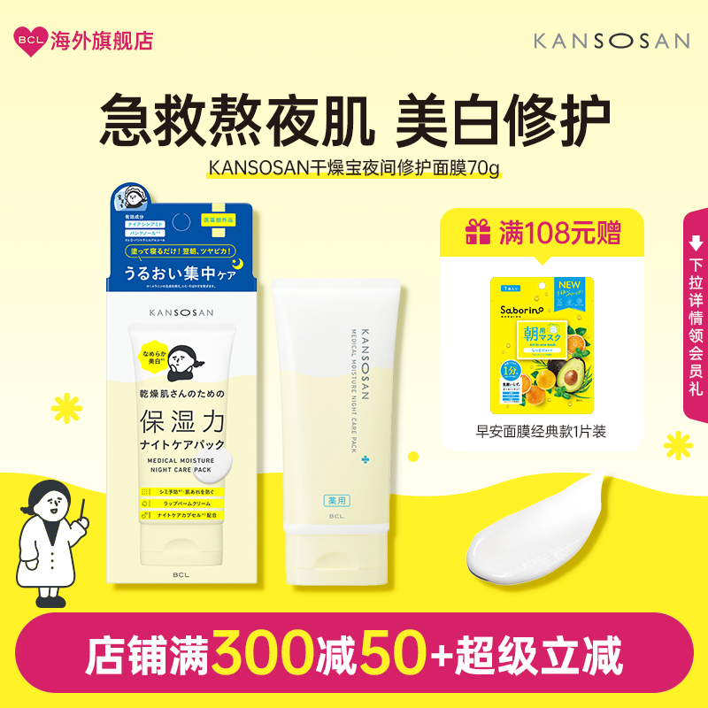 KANSOSAN干燥宝 高滋润夜用涂抹面膜