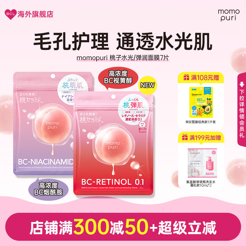BCL日本momopuri桃子肌肤透亮光彩蜜桃弹润水光面膜补水保湿紧致