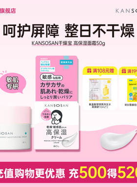 BCL日本KANSOSAN干燥宝高保湿滋润秋冬季补水敏感肌专用舒缓面霜
