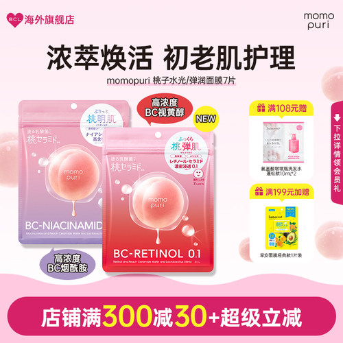 BCL日本momopuri桃子肌肤透亮光彩蜜桃弹润水光面膜补水保湿紧致