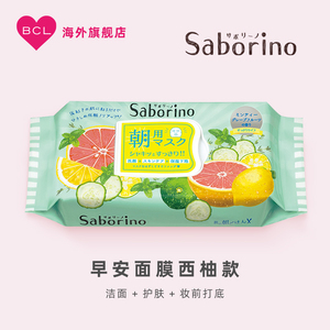 BCL日本Saborino早安补水面膜清爽醒肤紧致保湿西柚学生面膜
