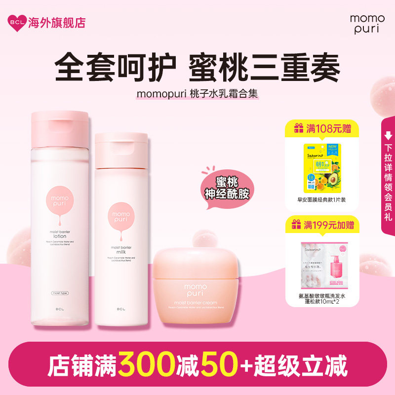 BCL日本momopuri蜜桃乳酸菌补水保湿乳液桃子面霜化妆水乳霜套组
