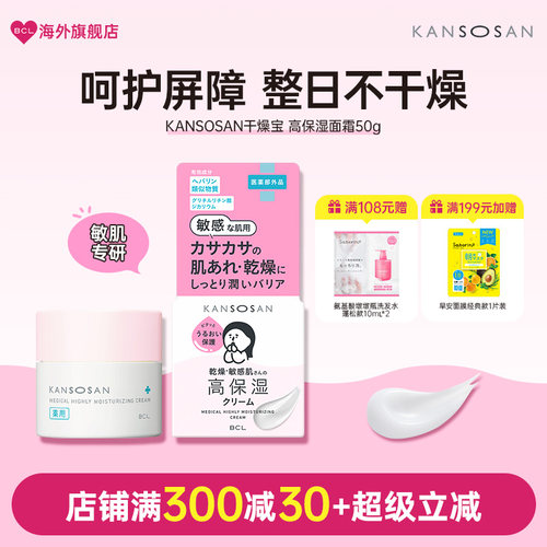 BCL日本KANSOSAN干燥宝高保湿滋润补水敏感肌专用舒缓褪红面霜