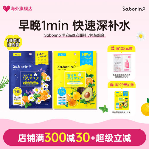 BCL日本Saborino第二代经典早晚安面膜补水滋润高保湿旅行装7片