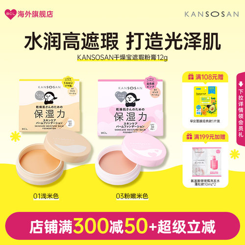 KANSOSAN干燥宝 高保湿护肤粉膏01号色