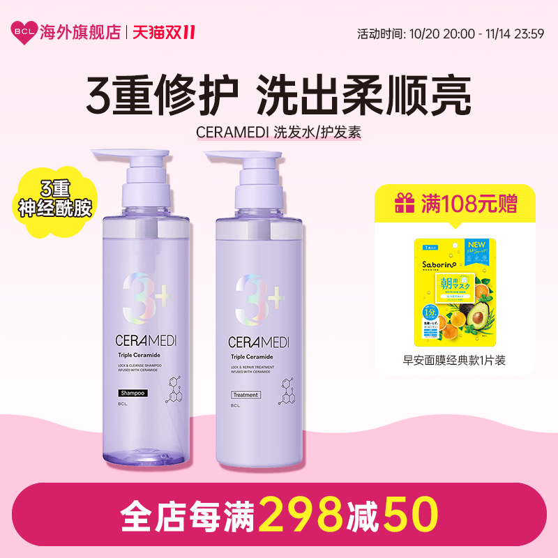 BCL日本进口 CERAMEDI 3重保养锁水洗发水护