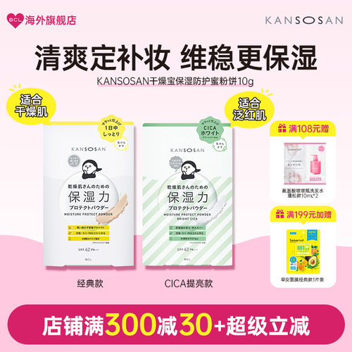 KANSOSAN干燥宝保湿防护蜜粉