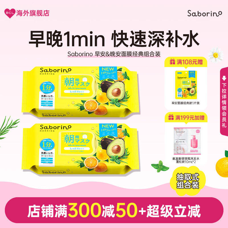 BCL日本Saborino早晚安面膜保湿补水紧致懒人面膜经典款组合装