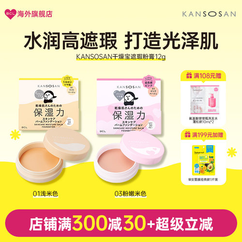 KANSOSAN干燥宝 高保湿护肤粉膏01号色