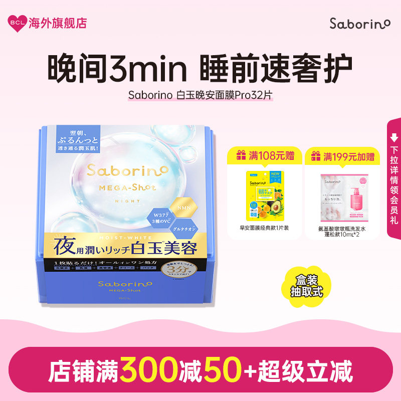 BCL日本Saborino 白玉美容晚安面膜滋润温和补水保湿润泽舒缓Pro
