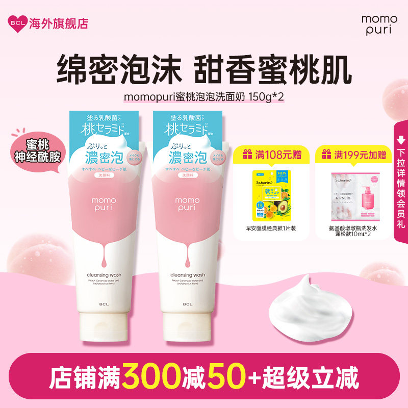BCL日本momopuri蜜桃泡泡洗面奶保湿护肤卸妆温和清洁学生洁面乳