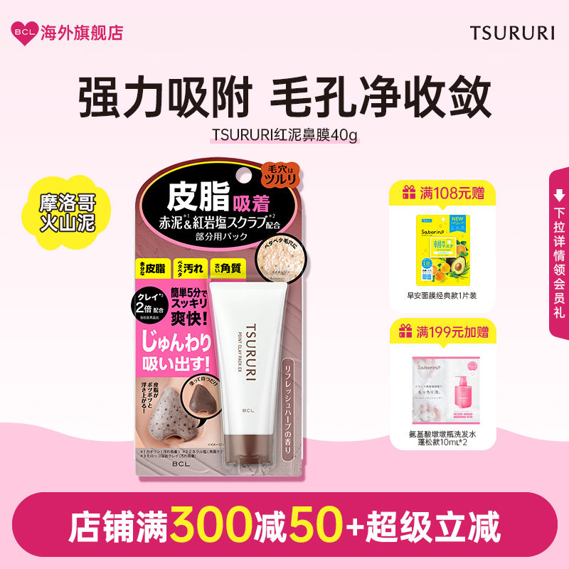 BCL日本官方进口正品TSURURI男女通用炭黑红泥清洁T区鼻面膜鼻膜