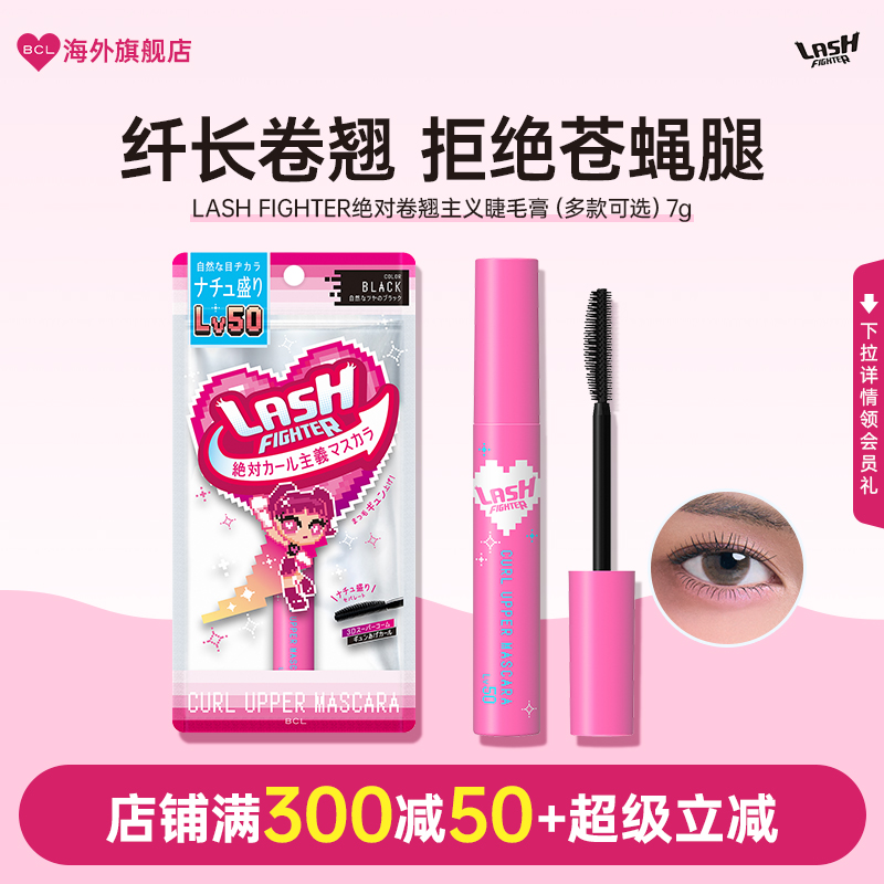 LASH FIGHTER冲天小魔女卷翘纤长睫毛膏LV50