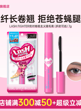 BCL日本进口LASH FIGHTER冲天小魔女 卷翘睫毛膏多款可选