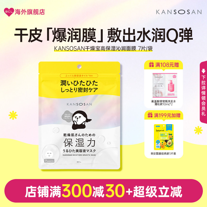 KANSOSAN干燥宝面膜日本BCL爆润膜保湿补水补油提亮紧致锁水滋润
