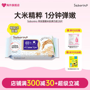 BCL日本Saborino早安面膜米肌弹力款高保湿滋润提亮润泽补水面膜