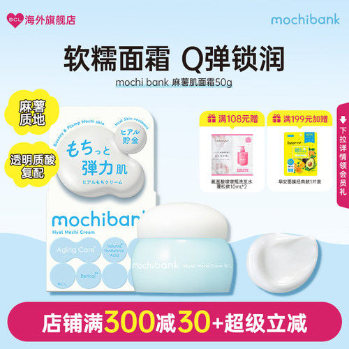 BCL面霜日本mochi bank麻薯面霜补水保湿紧致弹润滋润护肤烟酰胺