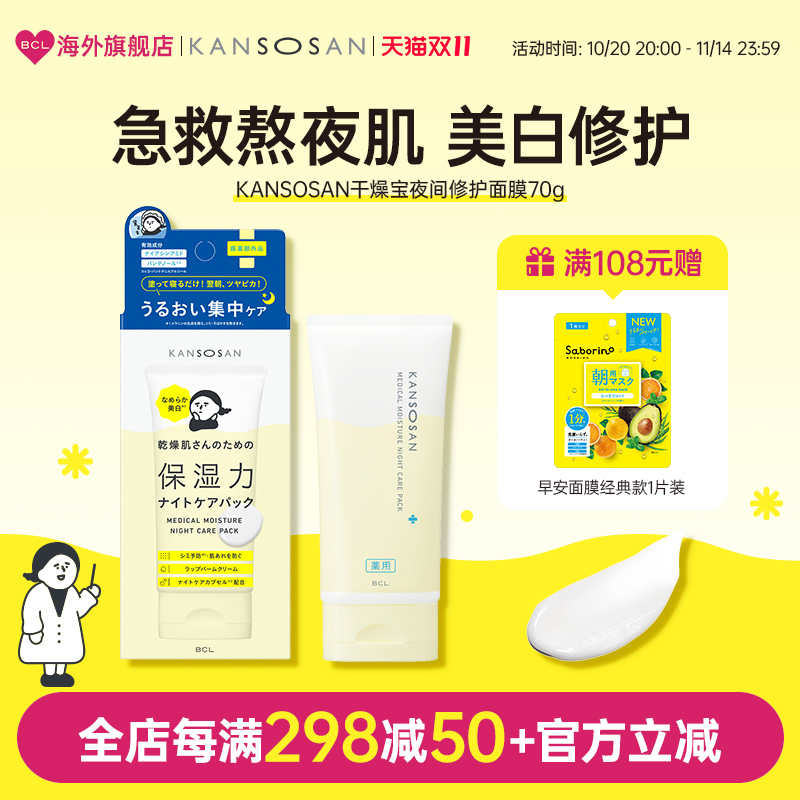 KANSOSAN干燥宝 高滋润夜用涂抹面膜
