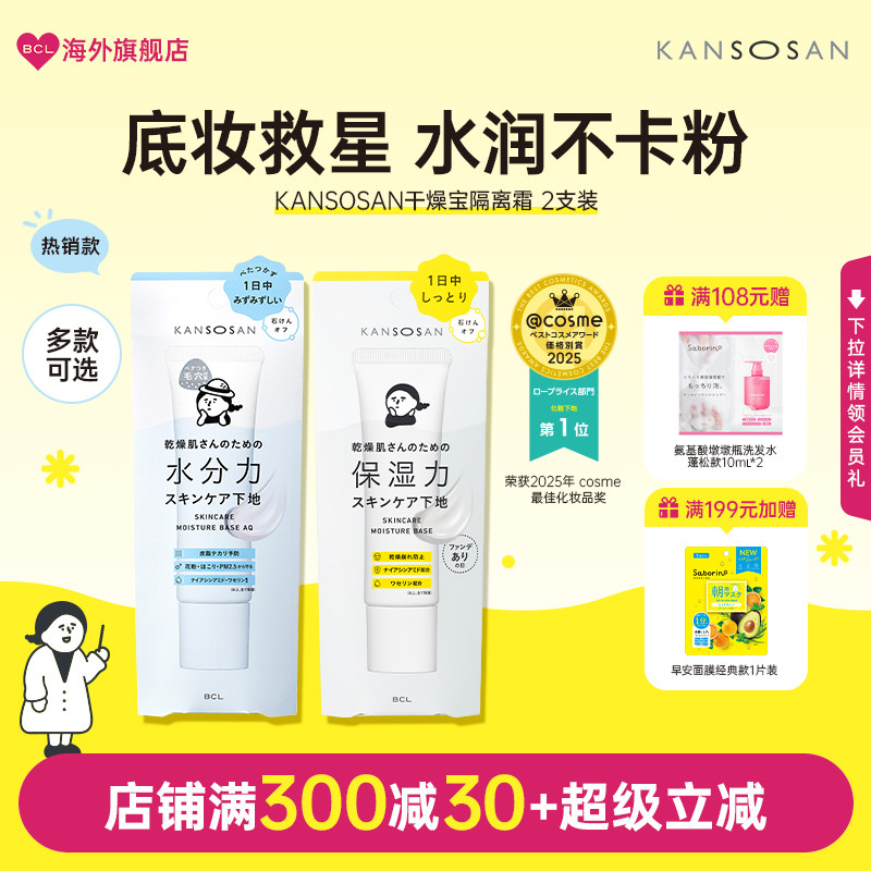 BCL隔离霜日本KANSOSAN干燥宝隔离妆前乳素颜霜底妆保湿修色干皮