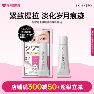 BCL日本SKINHERO细纹遮瑕霜眼霜淡纹眼部去皱补水保湿眼周护理霜