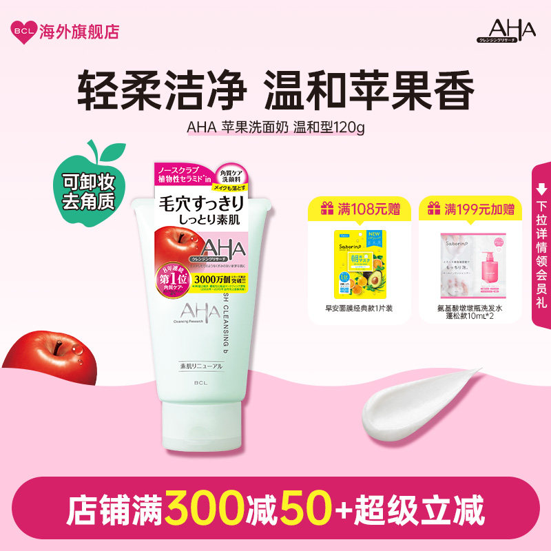 BCL日本AHA苹果洁面乳果酸角质护理温和清洁保湿卸妆洗面奶