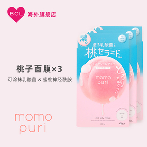 【特惠回馈】BCL日本momopuri蜜桃神经酰胺乳酸菌补水桃子面膜3盒