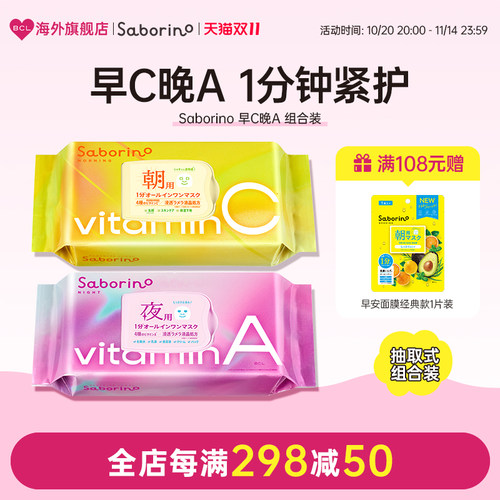 BCL日本官方进口正品Saborino 早晚安面膜早C晚A补水保湿组合款