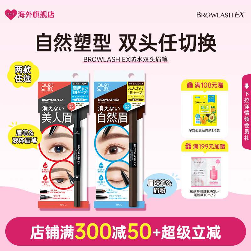 BCL日本BROWLASH EX美人眉防水防汗双头眉笔防脱妆眉粉笔部分临期