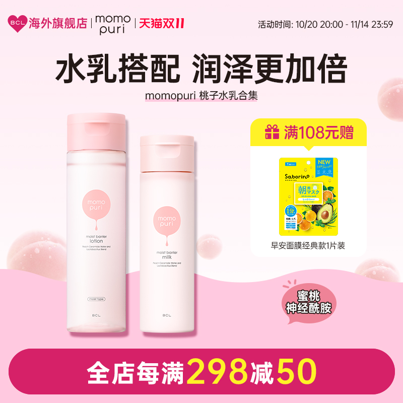 BCL日本官方进口正品momopuri 桃子滋润浓润护肤水滋润保湿巨补水