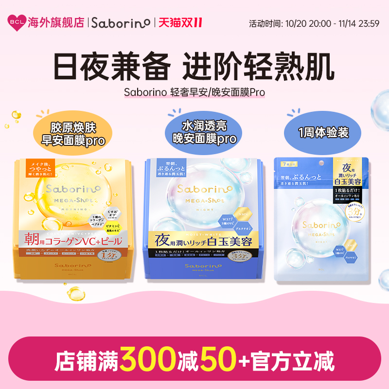 BCL日本Saborino保湿胶原焕肤早安面膜白玉美容晚安面膜Pro紧致