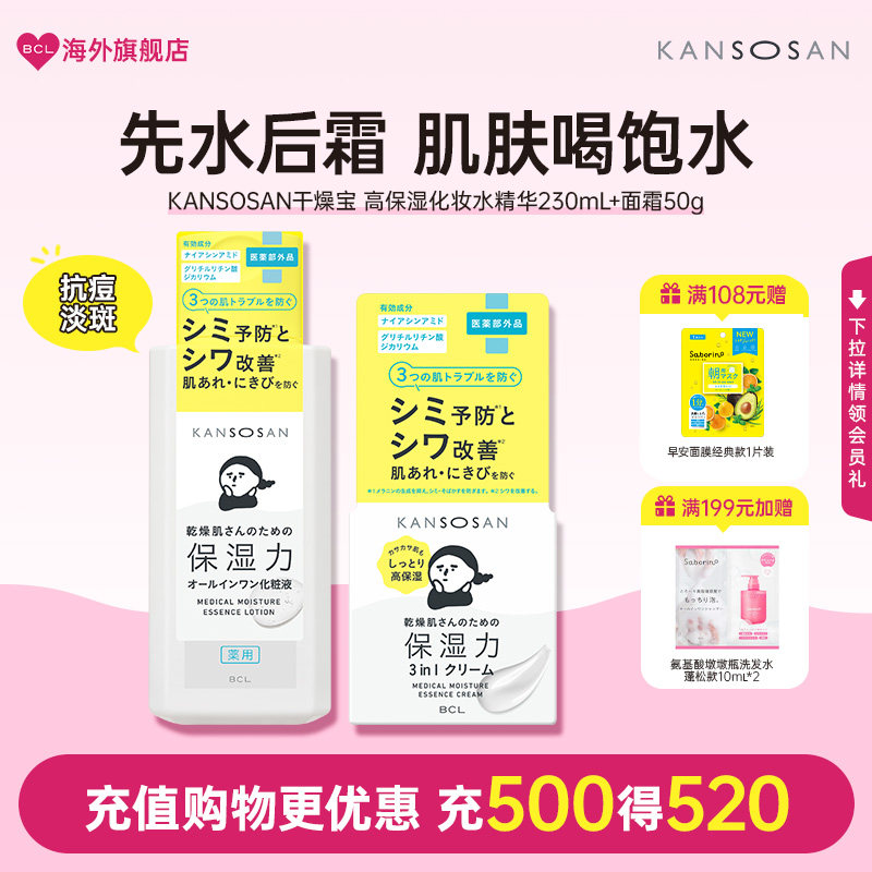 BCL日本官方进口正品kansosan干燥宝水乳霜精华组合滋润补水保湿