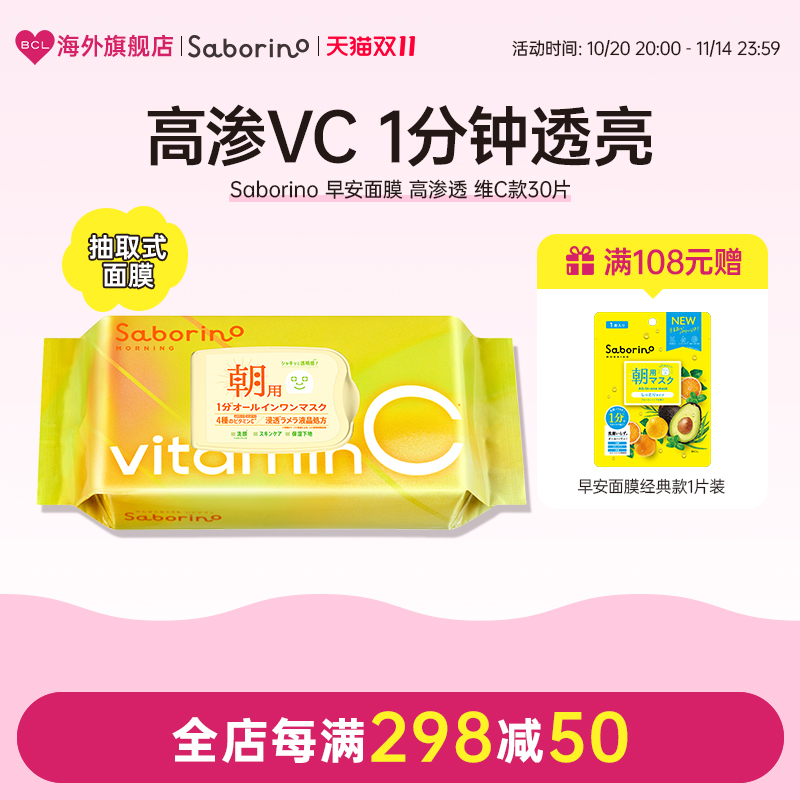 BCL日本官方进口正品Saborino早安面膜VC款保湿补水舒缓懒人面膜