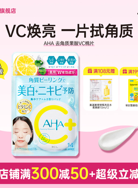 BCL日本官方进口正品AHA去角質肌肤护理提升透明质感果酸清洁VC棉