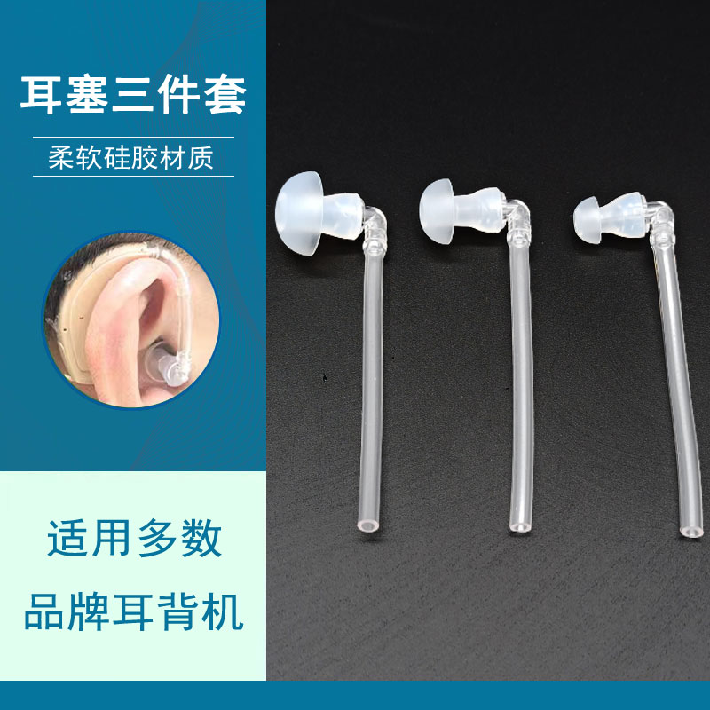 助听器耳塞导管蘑菇头大中小号软耳帽硅胶导声管耳背机盒式机专用