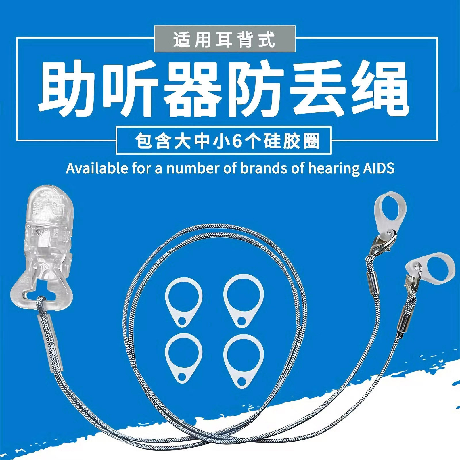 儿童老人助听器防丢绳保护套挂绳