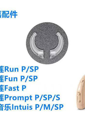 西门子西嘉助听器耳钩青莲Run红莲Fun紫莲FastP蓝莲Prompt SP配件