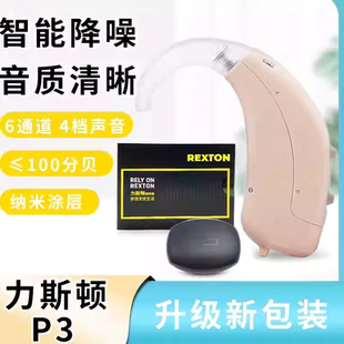 力斯顿助听器P3老人耳聋耳背式无线数字助听机rexton 6通道助听器
